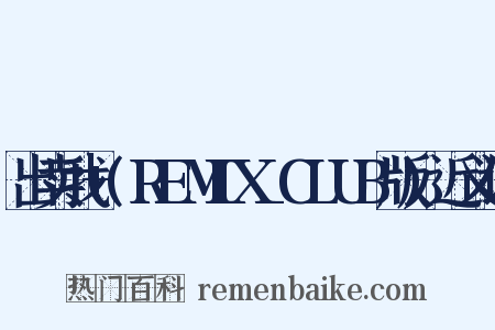 出卖我+(REMIX_CLUB版)近义词是什么意思的图片